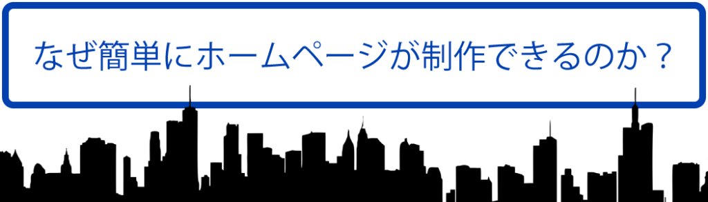 なぜ簡単にホームページが制作できるのか