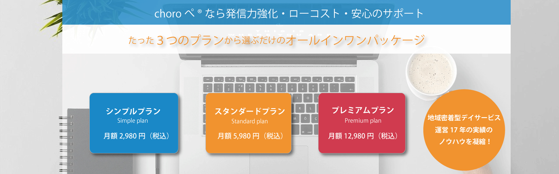 地域密着型デイサービス特化のレンタルホームページ